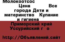 Молокоотсос Medela mini electric › Цена ­ 1 700 - Все города Дети и материнство » Купание и гигиена   . Приморский край,Уссурийский г. о. 